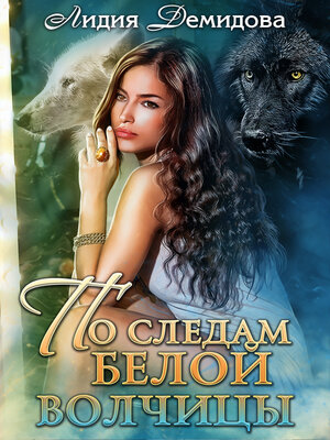 cover image of По следам белой волчицы